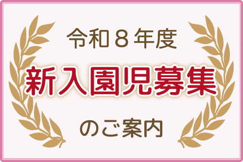 新入園児募集について