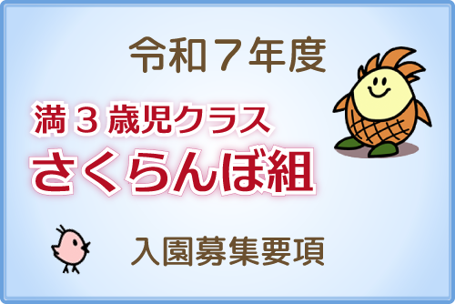 満３才児クラス 「さくらんぼ組」設置のお知らせ