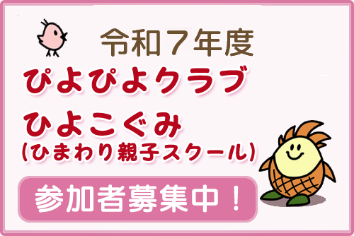 「ぴよぴよクラブ」「ひよこぐみ(ひまわり親子スクール)」のご案内