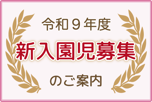 新入園児募集について