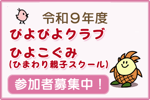 「ぴよぴよクラブ」「ひよこぐみ(ひまわり親子スクール)」のご案内